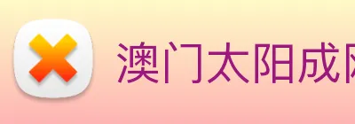 澳门太阳成网页版 Logo